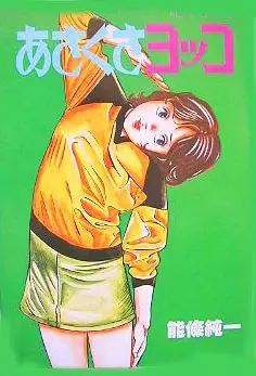 Manga - Manhwa - Asakusa Yokko vo