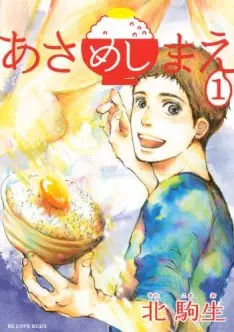 Manga - Manhwa - Asameshimae vo