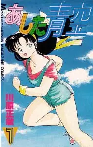 Manga - Ashita Aozora vo
