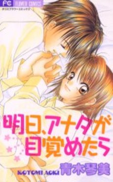 Manga - Manhwa - Ashita, Anata ga Mezame Tara vo