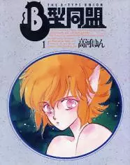 Manga - B-Gata Dômei vo