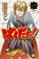 Manga - Bakudan! - Bakumatsu Danshi vo
