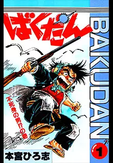 Manga - Manhwa - Bakudan vo