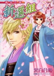 Mangas - Bakumatsu Koi Hana Shinsengumi vo