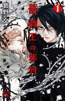 Manga - Manhwa - Baraô no Sôretsu vo