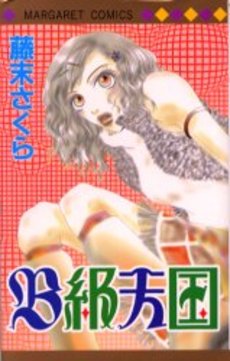Manga - Manhwa - B-kyû Tengoku vo