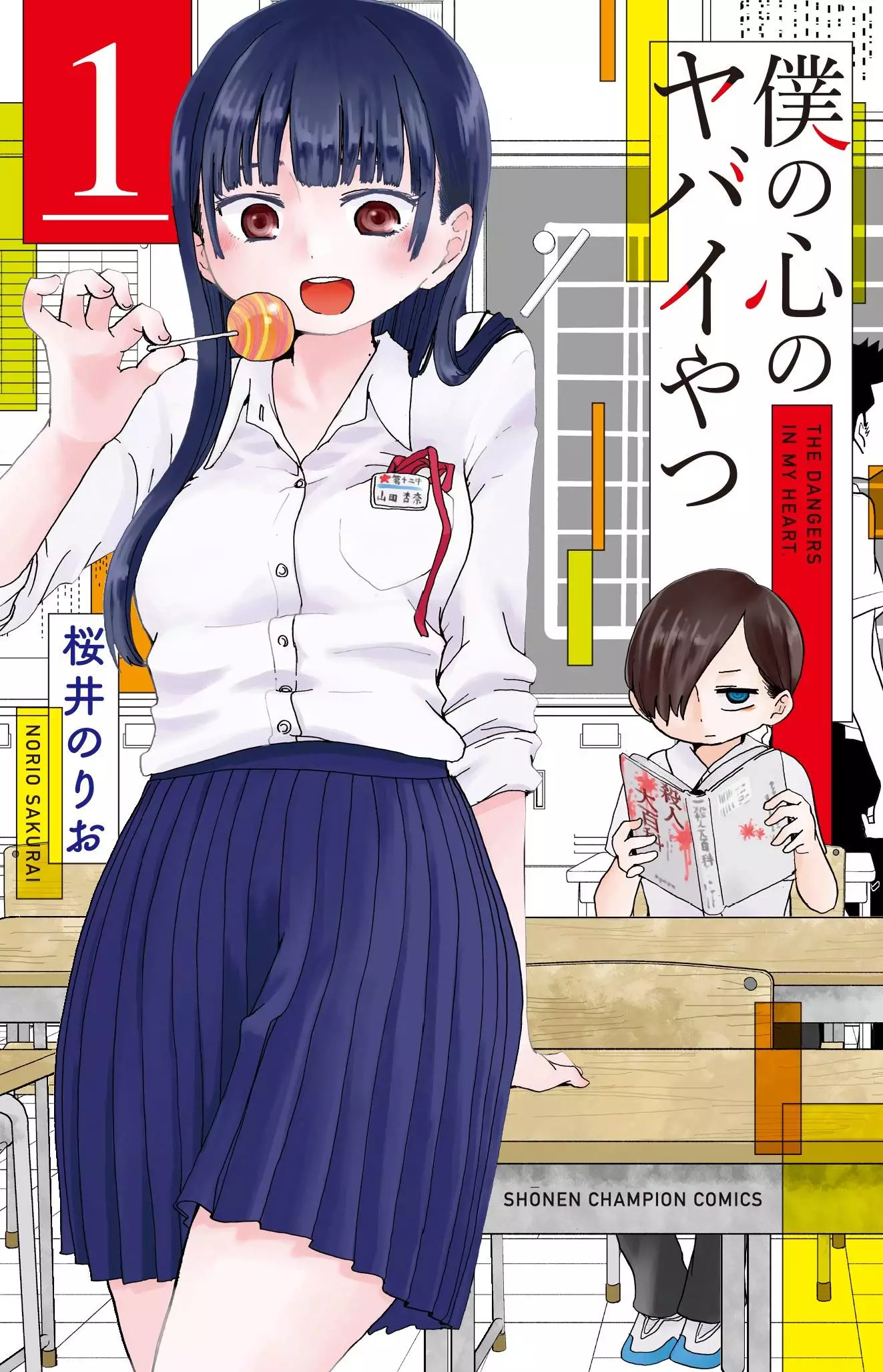 Boku No Kokoro No Yabai Yatsu Chapter 99 Boku no Kokoro no Yabai Yatsu vo ( SAKURAI Norio SAKURAI Norio ) 僕の心の
