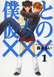 Manga - Manhwa - Boku to Kanojo no XXX vo