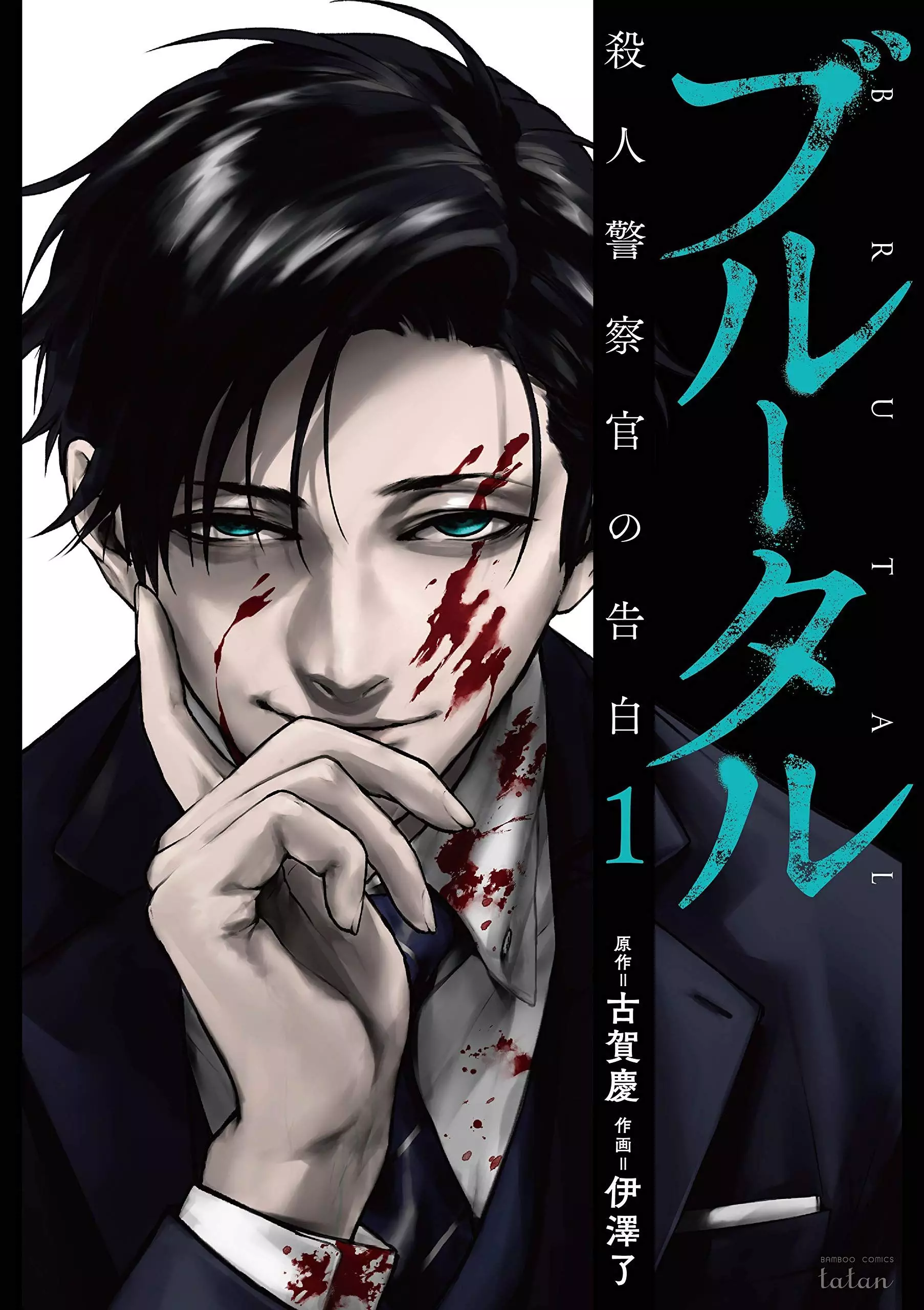 Brutal Satsujin Kansatsukan No Kokuhaku
