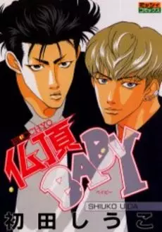 Manga - Manhwa - Bucchô Baby vo