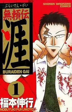 Manga - Buraiden Gai vo