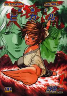 Manga - Butôden Hikaru vo