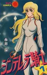 Manga - Cinderella Senshi vo