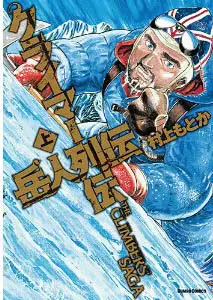 Manga - Climbers Retsuden vo