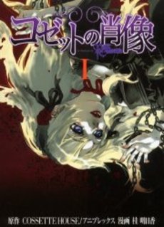 Manga - Manhwa - Cossette no Shozô vo