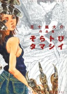 Manga - Daisuke Igarashi - Tanpenshû - Soratobu Tamashî vo