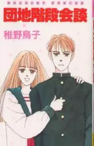 Manga - Manhwa - Danchi Kaidan Kaidan vo