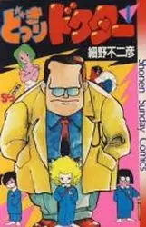 Manga - Dokkiri Doctor vo