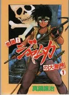 Manga - Dotô! Jamuka no Daibôken vo
