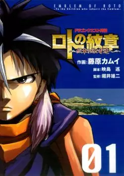Manga - Manhwa - Dragon Quest - Roto no Monshô - Monshô wo Tsugu Monotachi he vo