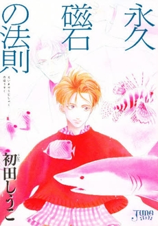 Manga - Manhwa - Eikyû Jishaku no Hôsoku vo