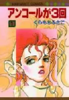 Manga - Encore ga 3 Kai vo