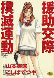 Manga - Manhwa - Enjokousai Bokumetsu Undou vo