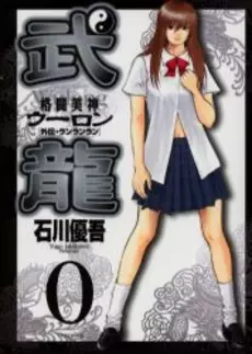 Manga - Fighting Beauty Wulong vo
