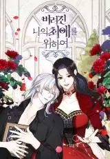 Manga - Manhwa - For My Derelict Favorite