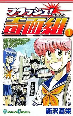 Manga - Flash! Kimengumi vo