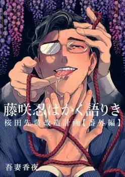 Manga - Manhwa - Fujisaki Shinobu wa kaku katariki vo
