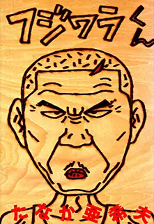 Manga - Fujiwara-kun vo