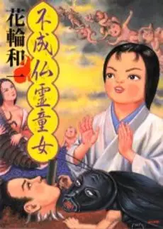 Manga - Fujôbutsu Rei Dôjo vo