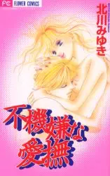 Manga - Manhwa - Fukigen na Aibu vo