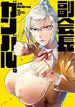 Manga - Manhwa - Fukukaichô Ganbaru. vo