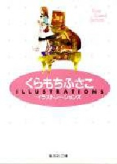 Manga - Manhwa - Fusako Kuramochi - Artbook - Illustrations vo