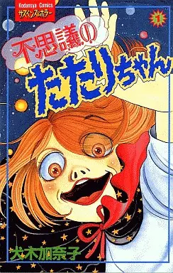 Manga - Manhwa - Fushigi no Tatari-chan vo