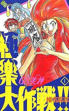 Manga - GS Mikami Gokuraku Daisakusen!! vo