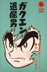Manga - Manhwa - Gakuen Taikutsu Otoko vo
