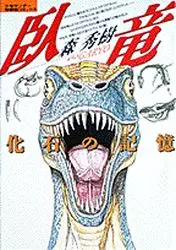 Manga - Manhwa - Garyô - Kaseki no Kioku vo