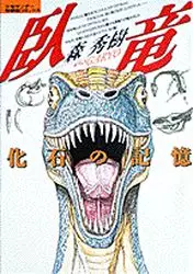 Mangas - Garyô - Kaseki no Kioku vo