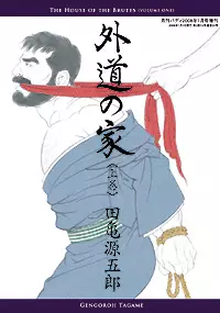 Manga - Manhwa - Gedo no Ie vo