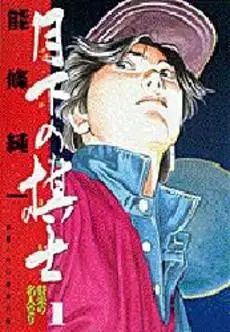 Manga - Gekka no Kishi vo