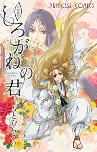 Manga - Genyô Ibun - Shirogane no Kimi vo