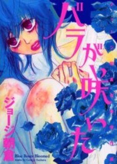 Manga - Manhwa - Asakura George - Tanpenshu - Bara ga Saita vo