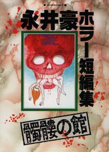 Gô Nagai - Horror Tanpenshû - Dokuro no Yakata vo