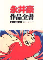 Manga - Manhwa - Gô Nagai - Sakuhin Zensho vo