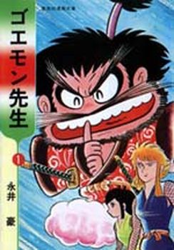 Manga - Goemon Sensei vo