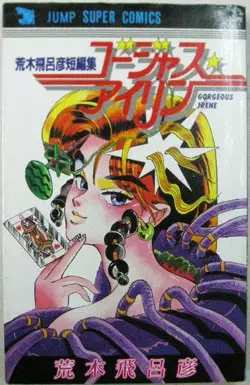 manga - Hirohiko Araki - Tanpenshû - Gorgeous Irene vo