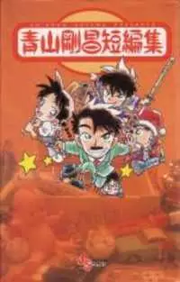 Mangas - Gosho Aoyama - Tanpenshû vo